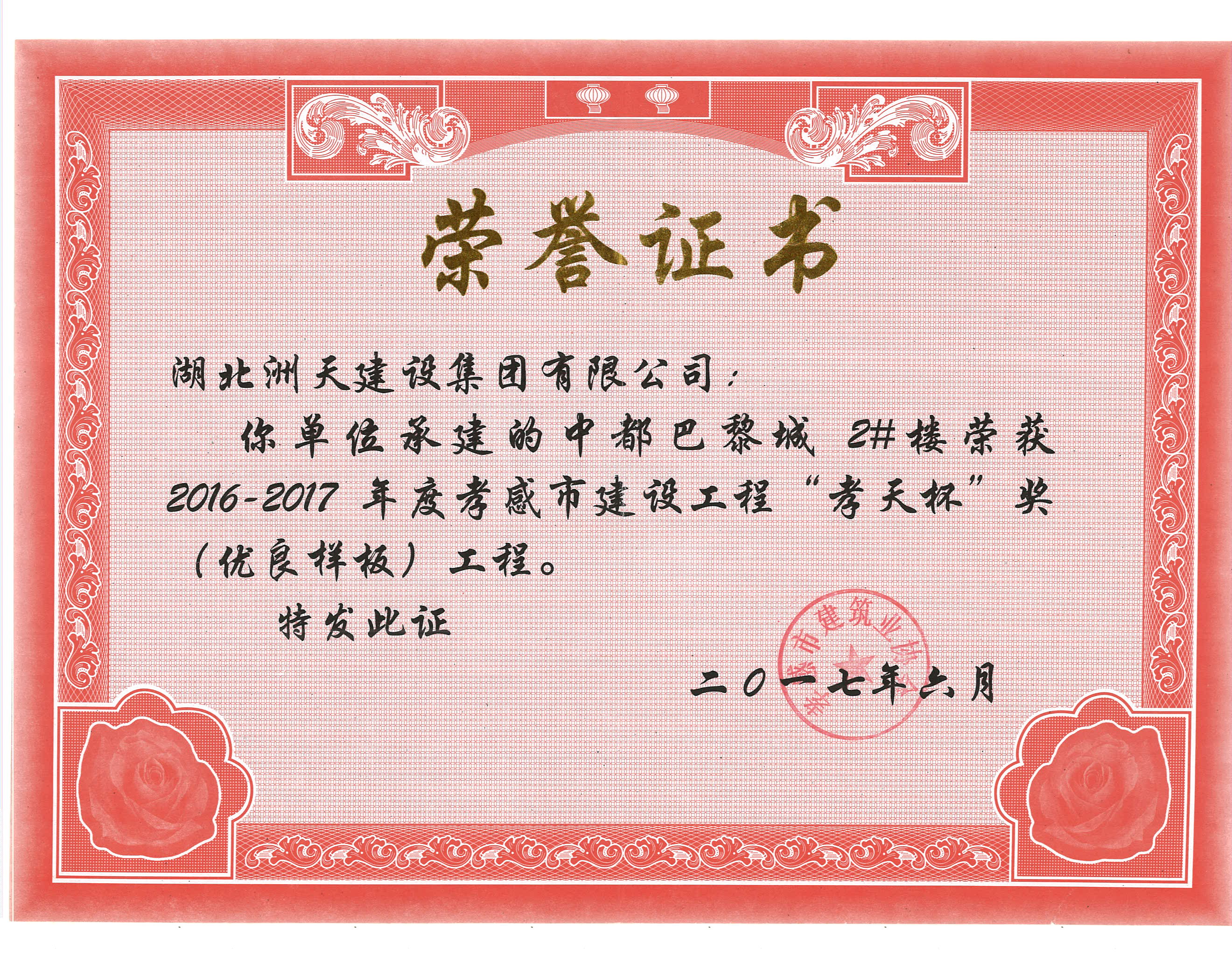 2016-2017年度中都巴黎城2#楼荣获孝感市建设工程“孝天杯”奖 